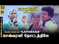 Sevvarali Thottathula HD Video Song 5 1 Rare Gems Of Ilaiyaraaja Karthik Rajyalakshmi