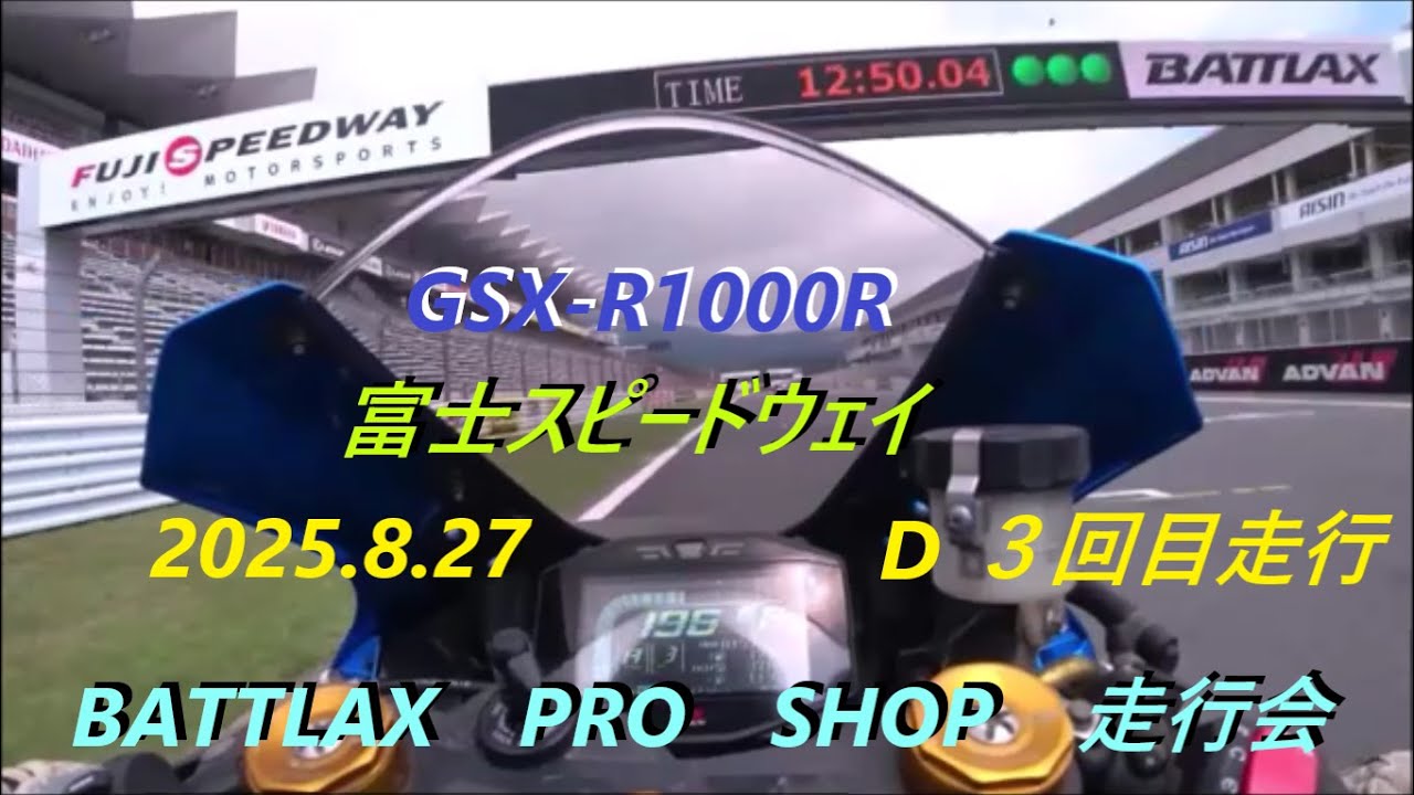BATTLAX PRO SHOP 走行会 2025 8 27 富士スピードウェイ　D３回目走行