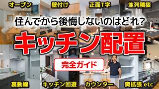 「キッチン配置18パターン」の違いを徹底解説！家事動線と収納力はどう変わる？ダイニングテーブルや通路のサイズは？Q&Aも紹介