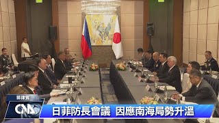 菲日防長促邀理念相近夥伴 共同因應嚴峻安全環境