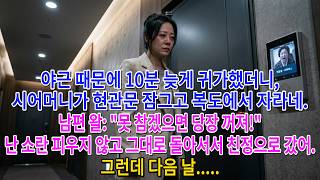 Download lagu 야근 때문에 10분 늦게 귀가했더니,시어머니가 현관문 잠그고 복도에서 자라네.남편 왈 '못 참겠으면 당장 꺼져!'난 소란 피우지 않고 그대로 돌아서서 친정으로 갔어.그런데 다음 날 mp3