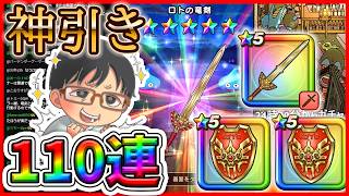 【#ドラクエウォーク】神引きだけど、複雑な気持ち！ 　ロトの竜剣＆ヘパイトス　110連!!