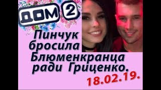 Дом 2 новости 18.02.19. 18 февраля. Пинчук бросила Валеру ради Гриценко.