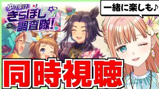 【ウマ娘/イベスト同時視聴】可愛い娘がいっぱいなのだ！！【ゆけゆけ、きらぼし調査隊！】