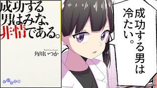 「お前は孫さんに会えない、本田翼さんにも会えない。」「はい、」「それはシンプルにお前が実在しないからだ。」「ちょ・・・。」（00:05:16 - 00:14:03） - 【漫画】「成功する男はみな、非情である。」をわかりやすく解説【要約/いつか】