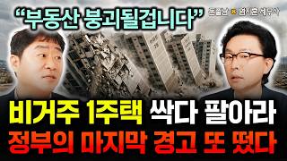 "부동산 붕괴될겁니다" 비거주 1주택 싹다 파세요. 이재명 정부의 마지막 경고 또 떴습니다 | 염지훈 세무사…