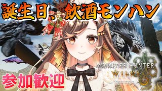 【#モンハンワイルズ 】参加ok！誕生日なので飲酒モンハン！イベント装備だけでも揃えたい【#いくLIVE/モンスターハンターワイルズ/個人勢Vtuber 】