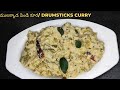 Drumsticks Rice Flour Curry Grandma S Recipe ములక్కాడ పిండి కూర स�