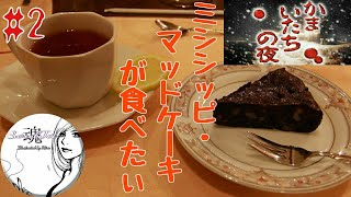 かまいたちの夜3～トリプル～ペンションシュプール編 #2  動き出す…女性実況者SoulJa奏流乙が逝く。