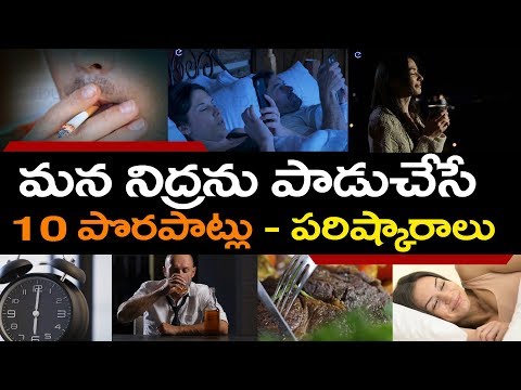 10 habits that ruin your sleep and solutions in telugu