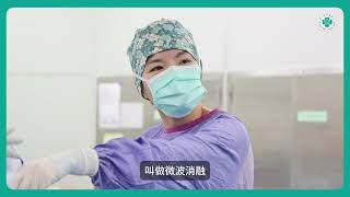 子宮腺肌症新解方！微波消融手術，擺脫經痛與大量出血│謝筱芸醫師