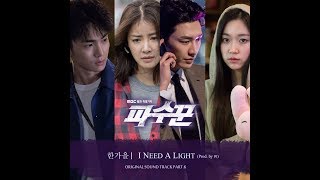 [AUDIO] I Need A Light - Han Ga Eul (한가을)