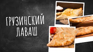 Грузинский лаваш. Рецепты счастья: новая история.