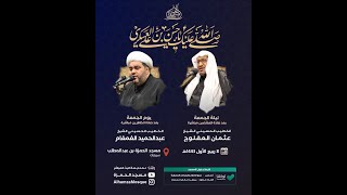 ذكرى وفاة الامام الحسن العسكري عليه السلام | الخطيب الشيخ عثمان العفلوج | 08ربيع الاول 1443 هـ