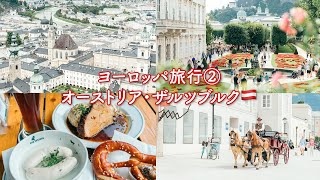 【ザルツブルク1日観光】夫婦でヨーロッパを巡る旅〜オーストリア・ザルツブルク〜