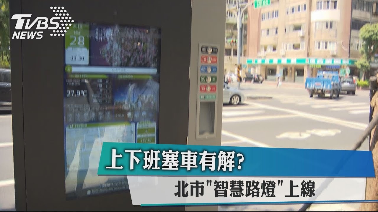 上下班塞車有解? 北市「智慧路燈」上線
