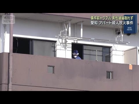 事件前にトラブル　男性連絡取れず　愛知アパート殺人放火事件(2026年1月19日)
