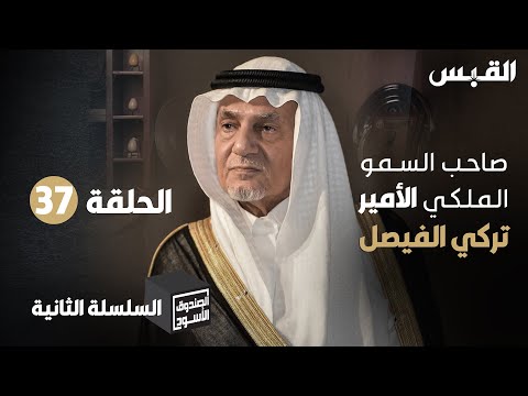 الصندوق الأسود الأمير تركي الفيصل موسم 2 الحلقة 15