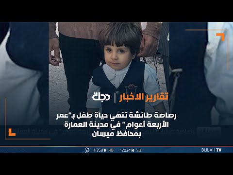 شاهد بالفيديو.. طفل بـ"عُمر الأربعة أعوام" تنهي حياته رصاصة طائشة في مدينة العمارة بمحافظ ميسان