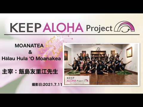 【KEEP ALOHA Project】主宰:飯島友里江先生/MOANATEA & Hālau Hula 'O Moanakea