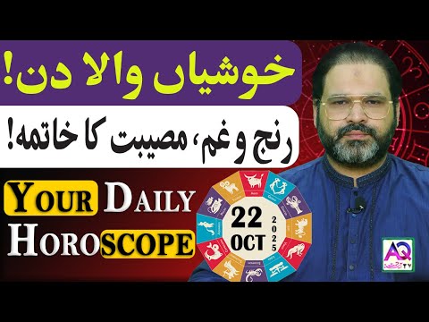22 OCTOBER 2025 |اکتوبر| Daily Horoscope | Aj Ka Din Kesa Rahay Ga? | Ali Zanjani | AQ TV