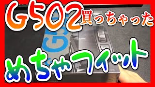 【#G502 #ゲーミングマウス 】G502が気持ちいいくらいフィットする❗❓【#商品レビュー動画 #Logicool 】