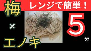 レンジで５分😳梅とエノキの簡単料理です👍ノーカットでお届けします😂