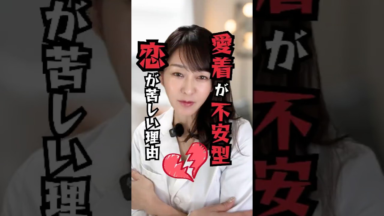 【恋愛が長続きしない理由】愛着障害|不安型の恋愛 #恋愛 #心理学　#愛着障害