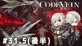 【CODE VEIN】死にながらも前に進め＃31.5（後編）