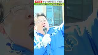 日本保守・北村晴男1#shorts