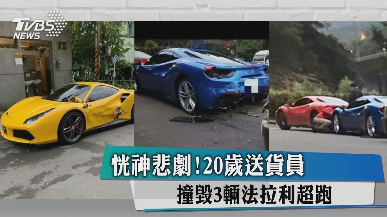 恍神悲劇!20歲送貨員 撞毀3輛法拉利超跑