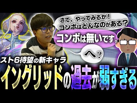 スト6にイングリッドが出るから予習しようとしたら想像の10倍弱すぎた【スト6・カワノ】