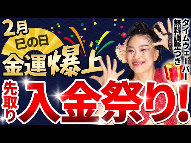 巳の日！2月の金運を爆上げする先取り入金祭り！タイムウェーバーの無料調整つき（第2114回）