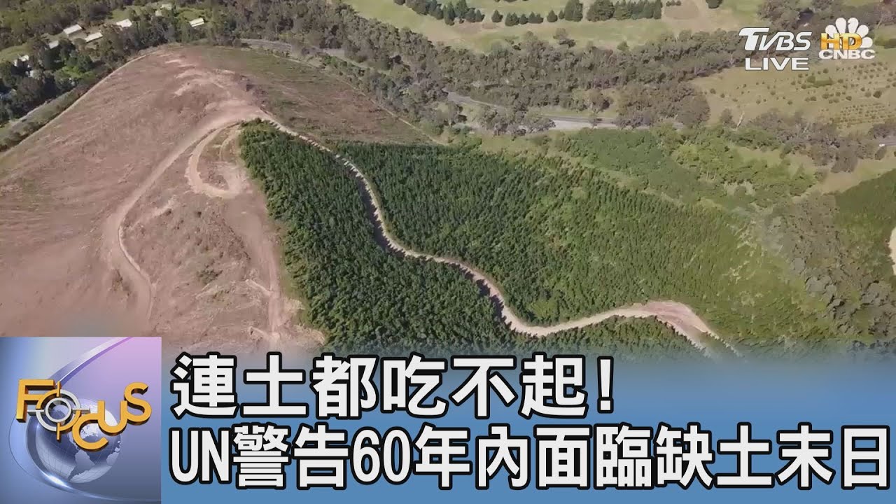 連土都吃不起!UN警告60年內面臨缺土末日