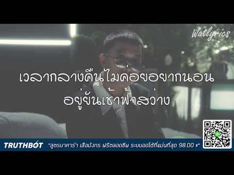 เนื้อเพลง OG-ANIC x MONA - ไม่ว่าง [Official MV] Prod. by NINO