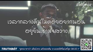 ไม่ว่าง – OG-ANIC x MONA