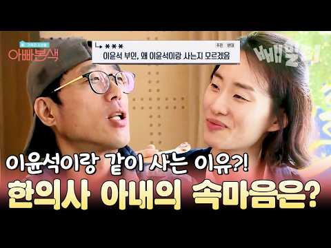 손 많이 가는 국민 약골 이윤석 한의사 아내가 같이 사는 이유는? | #아빠본색 53회 https://img.youtube.com/vi/CklHpFxwVrY/hqdefault.jpg 손 많이 가는 국민 약골 이윤석 한의사 아내가 같이 사는 이유는? | #아빠본색 53회