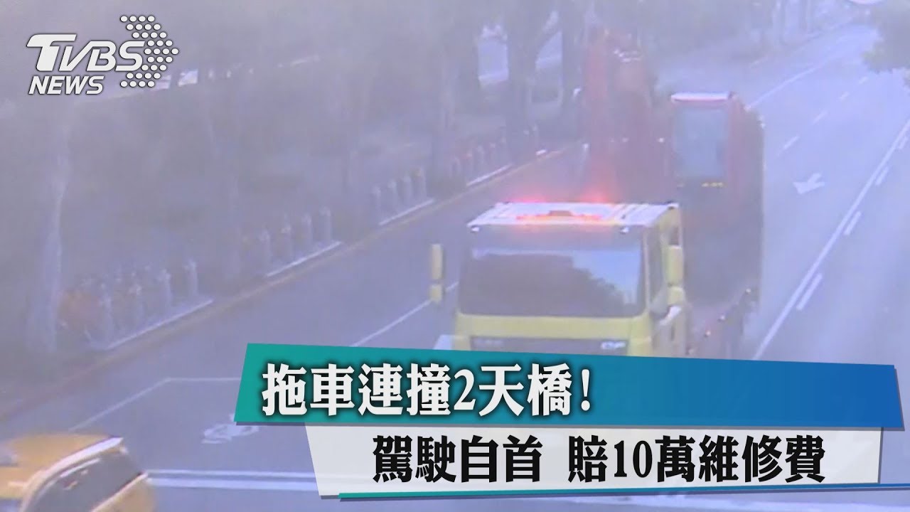 拖車連撞2天橋!駕駛自首 賠10萬維修費