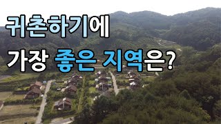 귀촌하기에 가장 좋은 지역은?