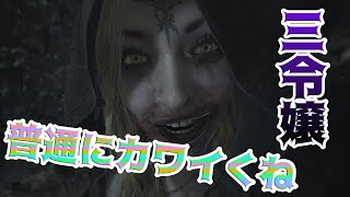【バイオハザードVIII　グロテスクVer 完全初見実況】3令嬢の1人と戦ってみた感想...普通に可愛くね。　-Part4-
