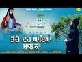 ਤੇਰੇ ਦਰ ਆਇਆ ਮਾਲਕਾ | Tere Dar Aaya Malka | Baba Gulab Singh Ji | New Ravidas Bhajan Song 2024