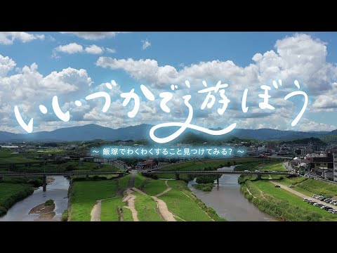 いいづかで遊ぼう～飯塚でわくわくすること見つけてみる？～