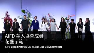 AIFD 2026 Symposium 華人協會成員花藝示範