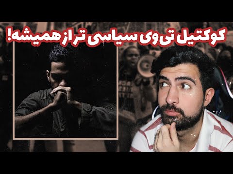 Dalu - Roya (REACTION!!!) | دلو و سیاست ؟