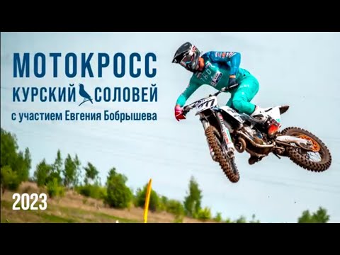 МОТОКРОСС / КУРСКИЙ СОЛОВЕЙ с участием ЕВГЕНИЯ БОБРЫШЕВА