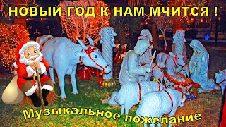 #MerryChristmas #НовыйГод к Нам Мчится! Встречаем #ГодБыка 
#СНаступающим2021 #СНовымГодом  Красивое Музыкальное