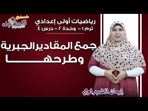 رياضيات أولى إعدادي 2019 | جمع المقادير الجبرية وطرحها | تيرم1 - وح2 - در 4 | الاسكوله