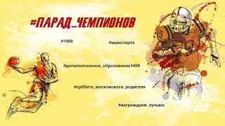 #ПАРАД_ЧЕМПИОНОВ "Футбол, волейбол, баскетбол, теннис"