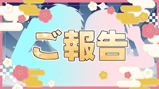 改めましてご報告