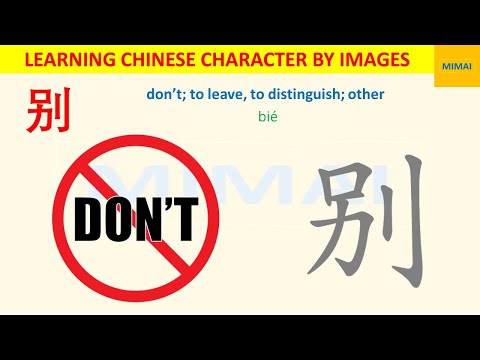 [133] how to write "别”, "don't",  “bie" in writting Chinese by images #HSK1 #mimaichinese